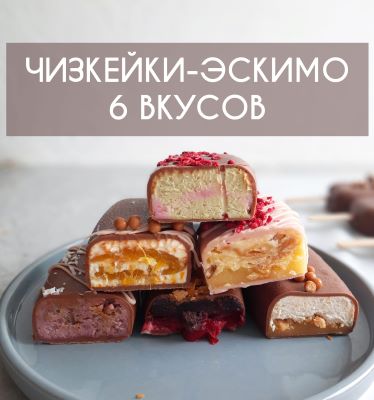 [elvira_cake_art] Чизкейки-Эскимо. 6 новых вкусов _0.jpg
